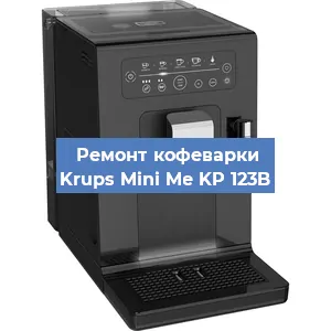Чистка кофемашины Krups Mini Me KP 123B от кофейных масел в Ростове-на-Дону